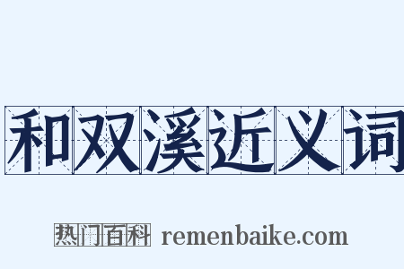和双溪近义词是什么意思的图片